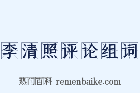 李清照评论组词是什么意思的图片